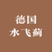 德国水飞蓟养肝总店