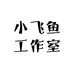 小飞鱼工作室