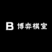 博弈棋室