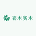 喜木实木家具工厂店