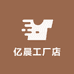 亿晨工厂店