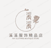 溪溪服饰皮草精品店
