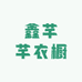 鑫芊芊衣橱