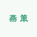 魔女妖妖山西燕策网络科技有限责任公司水果专卖店