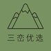 三峦优选企业店