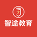 智途教育培训