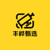 丰桦甄选