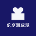 乐享潮玩屋