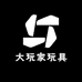 大玩家玩具批发零售