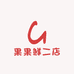 果果鲜二店零售店