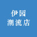 伊园潮流店