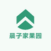 晨子家果园