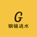 钢镚送水