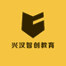 兴汉智创教育