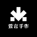 萱言手作