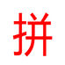平台已托管
