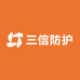 三信防护