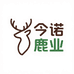 今诺鹿业