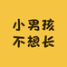小男孩不想长大