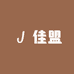 中山佳盟太阳能灯饰