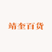 靖奎以旧换新