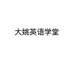 大姚英语学堂