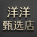 洋洋甄选店