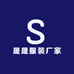 晟晟服装厂家直供