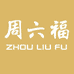 周六福珠宝零售店