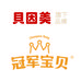 冠军宝贝星雨专卖店