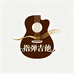 指弹吉他