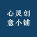 心灵创意小铺