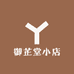 御芷堂小店