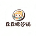 丘丘拆谷铺
