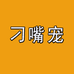 刁嘴宠用品