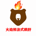 火焰熊法式鹅肝生鲜