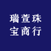 瑞萱珠宝商行