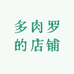 多肉罗的店铺