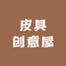 皮具创意屋