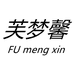 芙梦馨时尚服饰