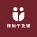 辣椒干货铺