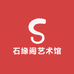 石缘阁艺术馆