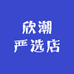 欣潮严选店