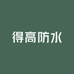 得高防水材料