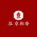 谷卓柏香