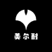 美尔耐