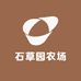 石草园农场