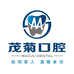 上海茂菊口腔护理店