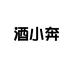 酒小奔名酒专营店