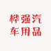 桦强汽车用品